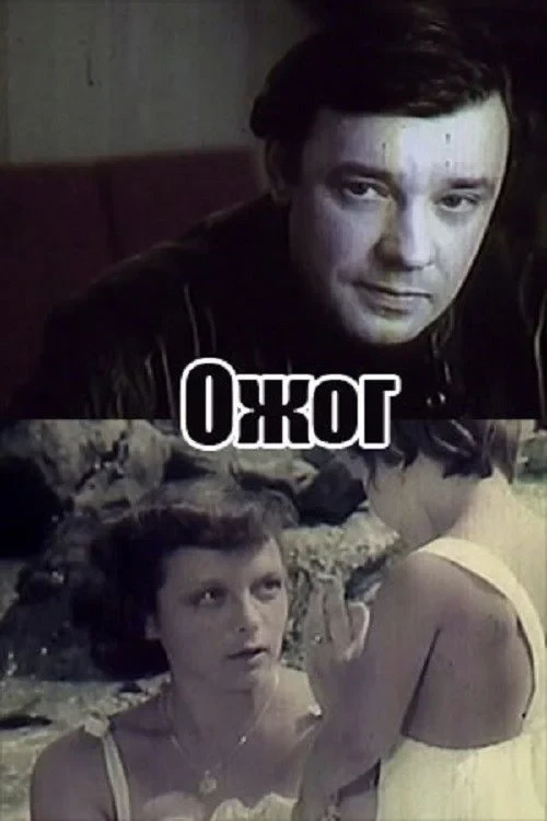 Постер фильма Ожог