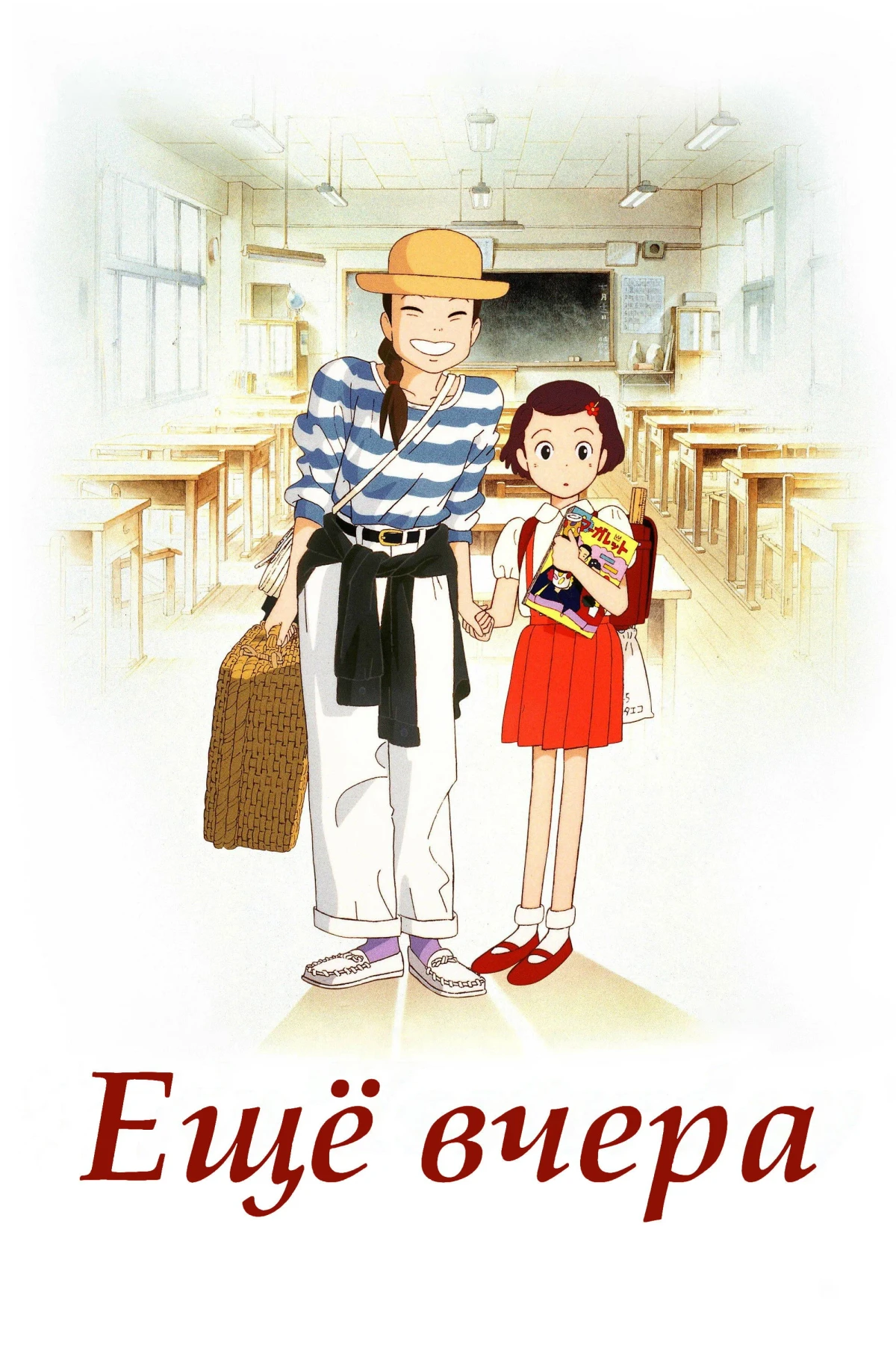 Постер фильма Еще вчера