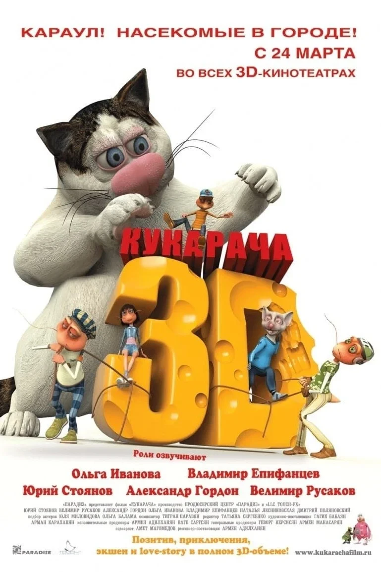 Постер фильма Кукарача 3D
