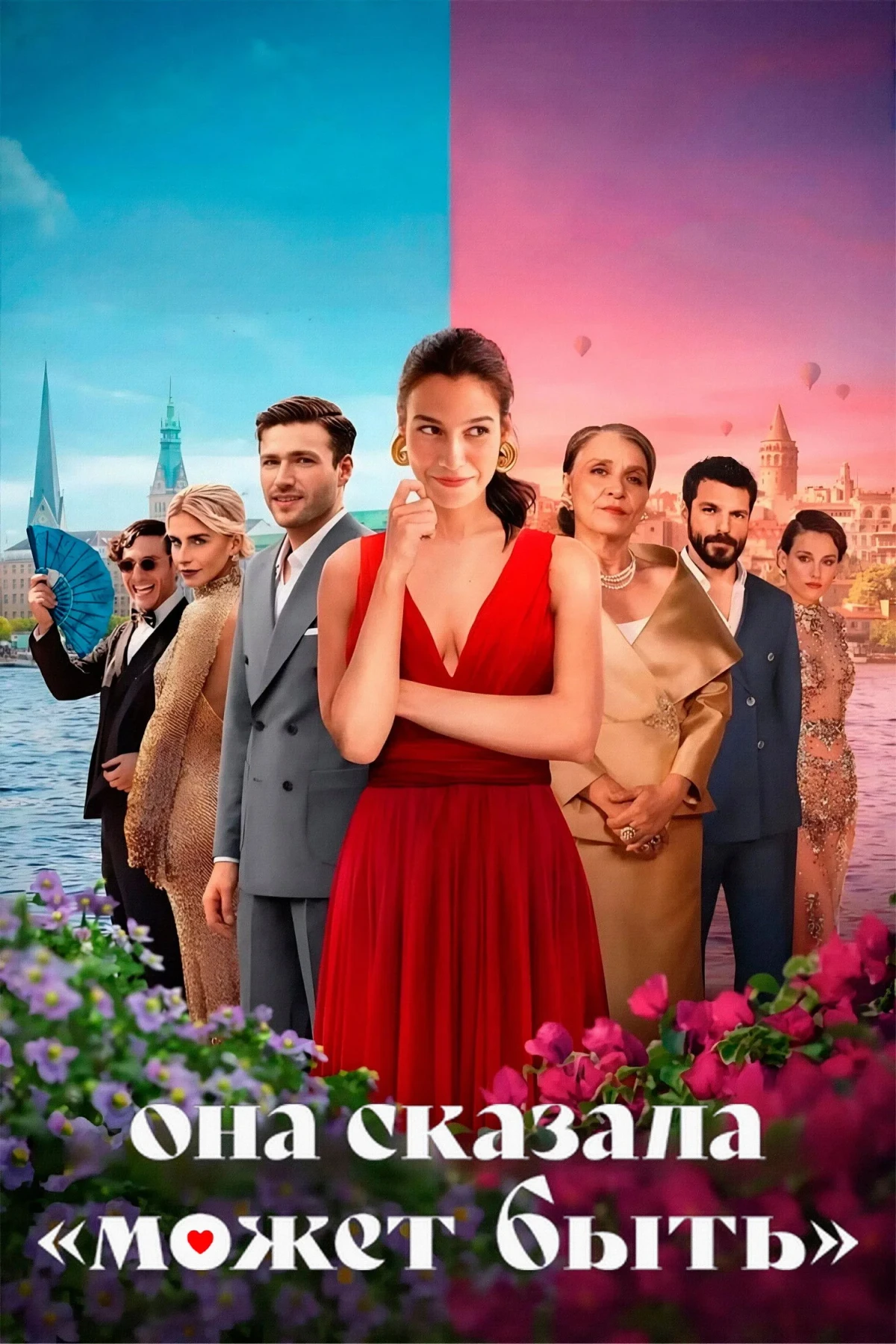 Постер фильма Она сказала «Может быть»