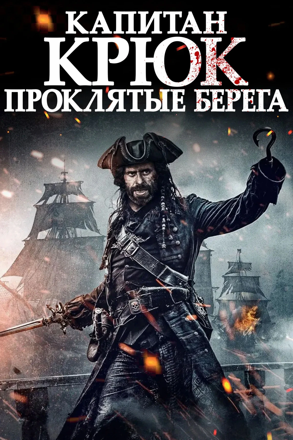Постер фильма Капитан Крюк: Проклятые берега