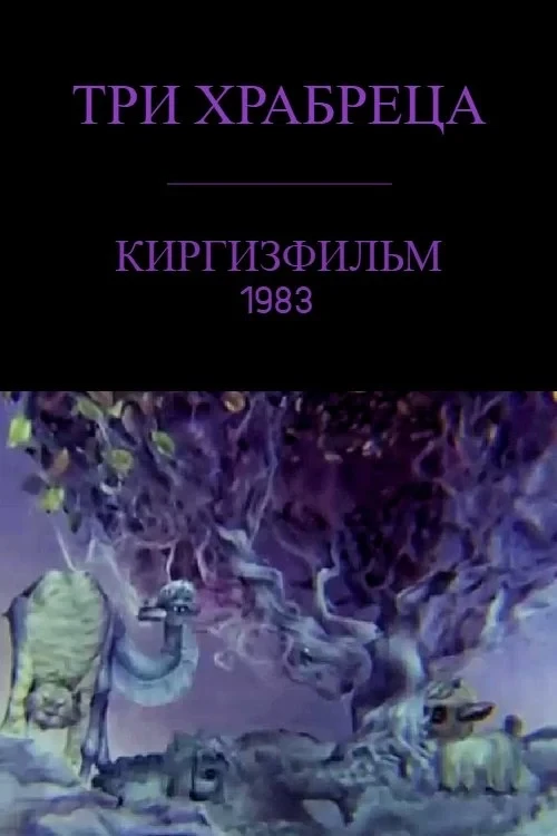 Постер фильма Три храбреца