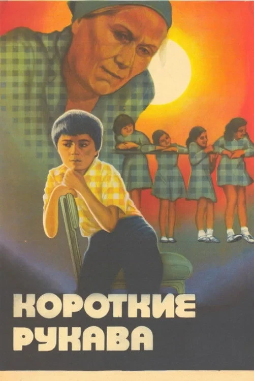 Постер фильма Короткие рукава