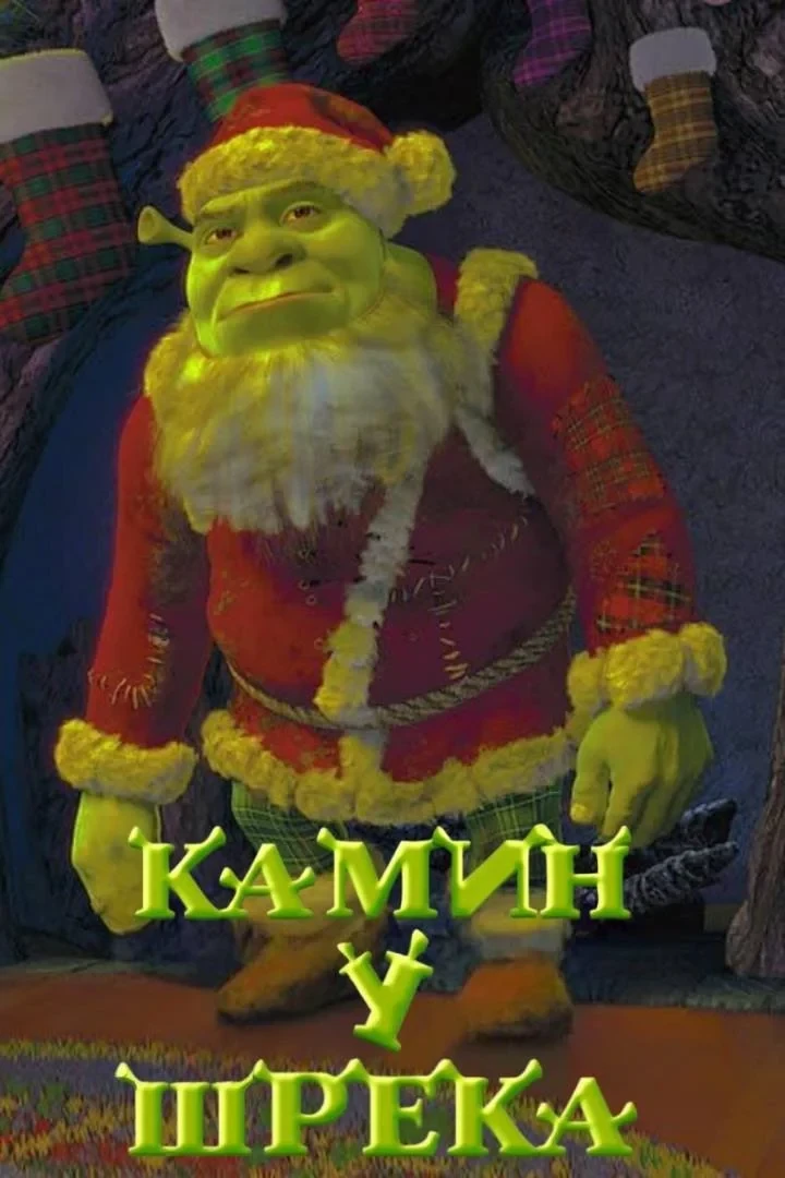 Постер фильма Камин у Шрэка