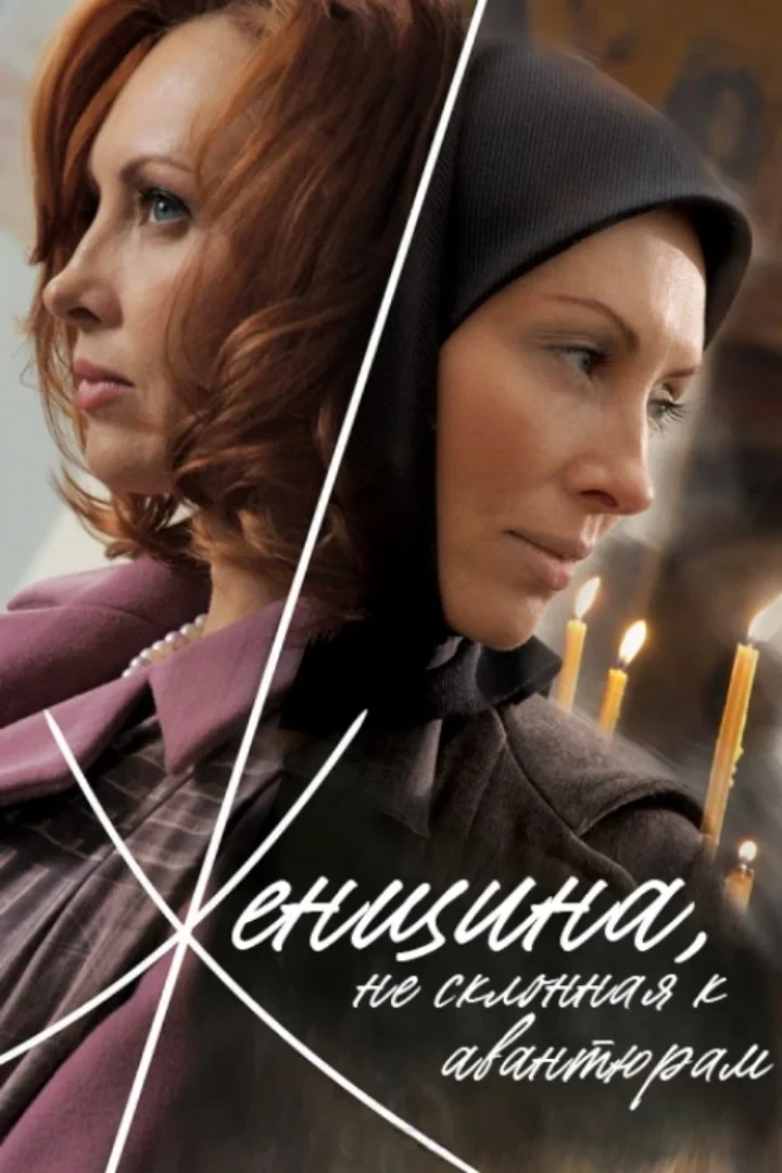 Постер фильма Женщина, не склонная к авантюрам