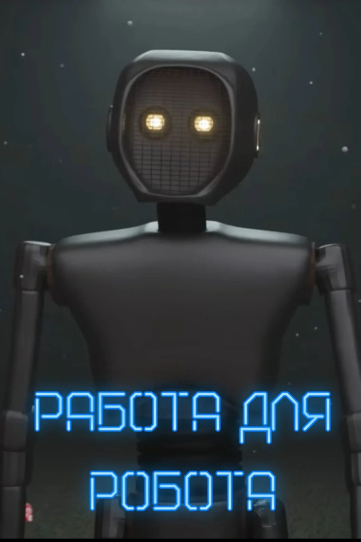 Постер фильма Работа для робота