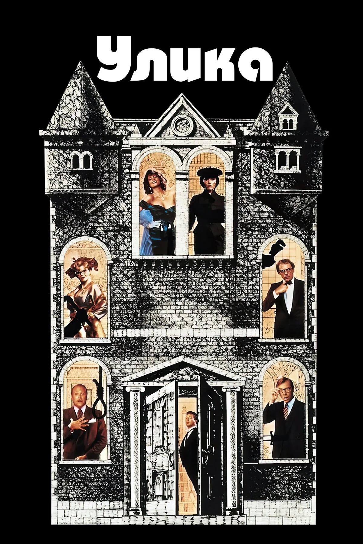 Постер фильма Улика