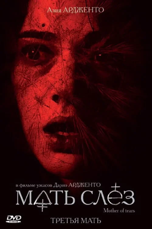 Постер фильма Мать слёз