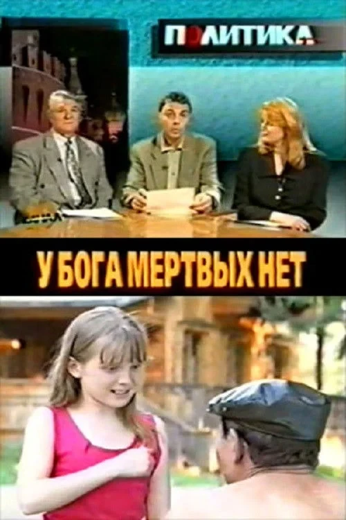 Постер фильма У бога мёртвых нет