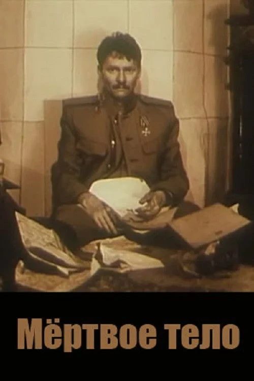 Постер фильма Мёртвое тело
