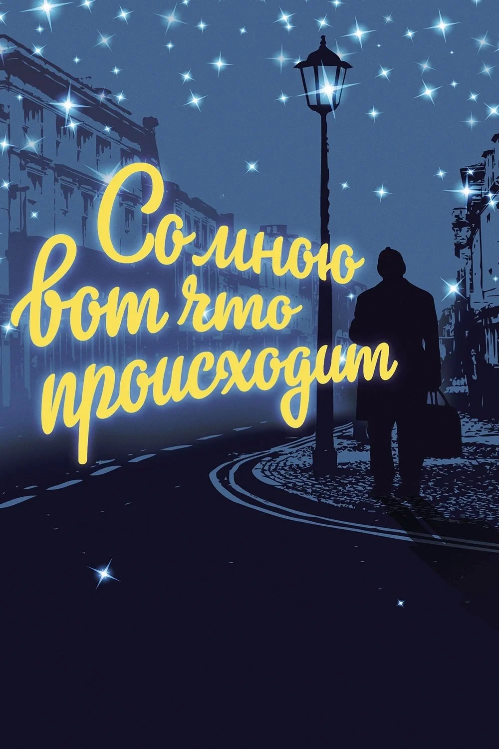 Постер фильма Со мною вот что происходит