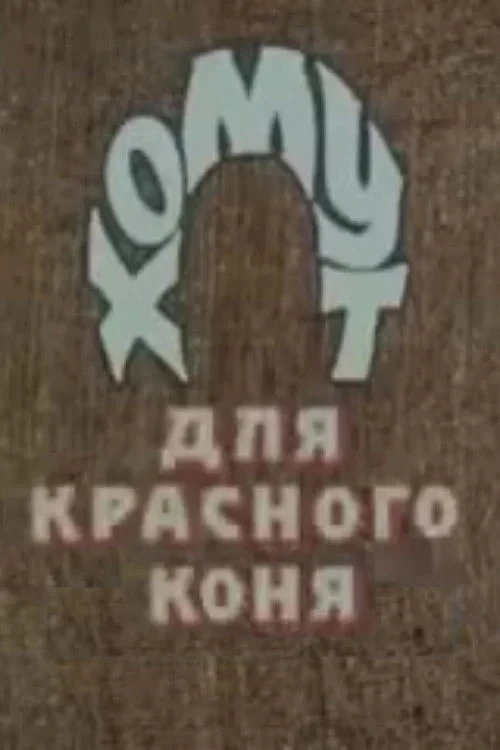 Постер фильма Хомут для Красного коня