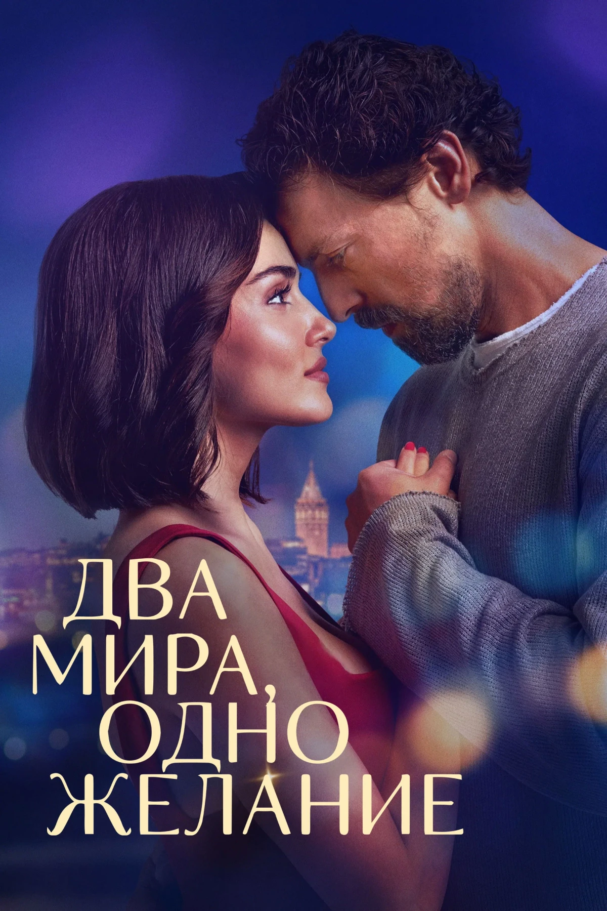 Постер фильма Два мира, одно желание