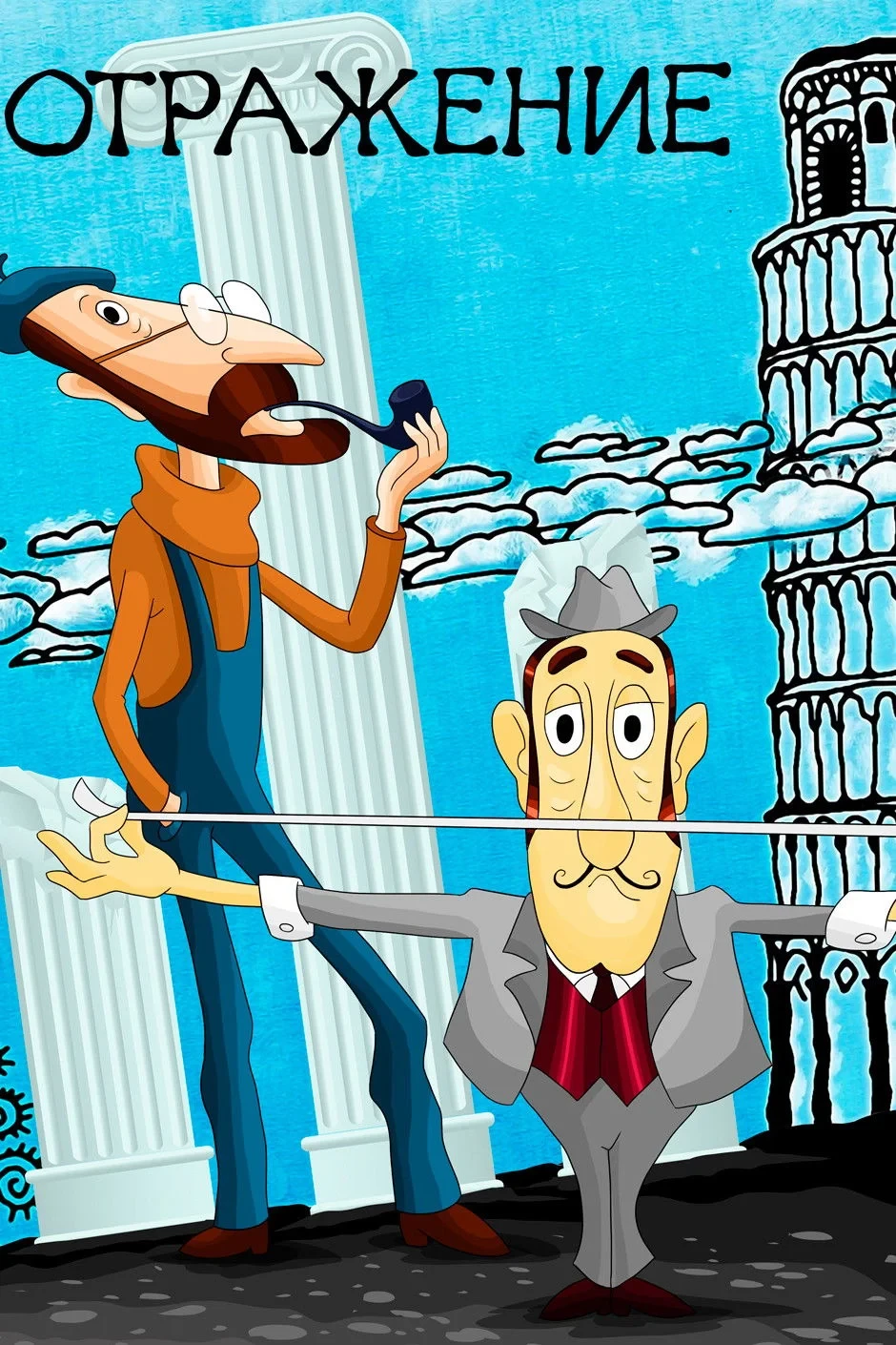 Постер фильма Отражение