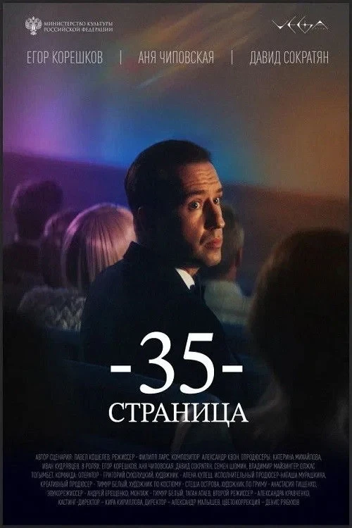 Постер фильма 35 страница