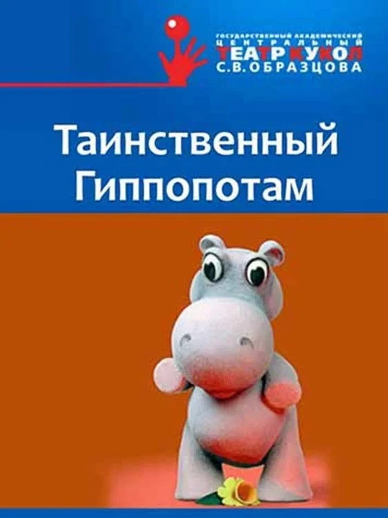 Постер фильма Таинственный Гиппопотам