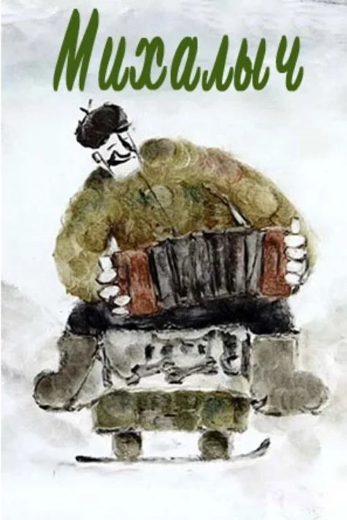 Постер фильма Михалыч