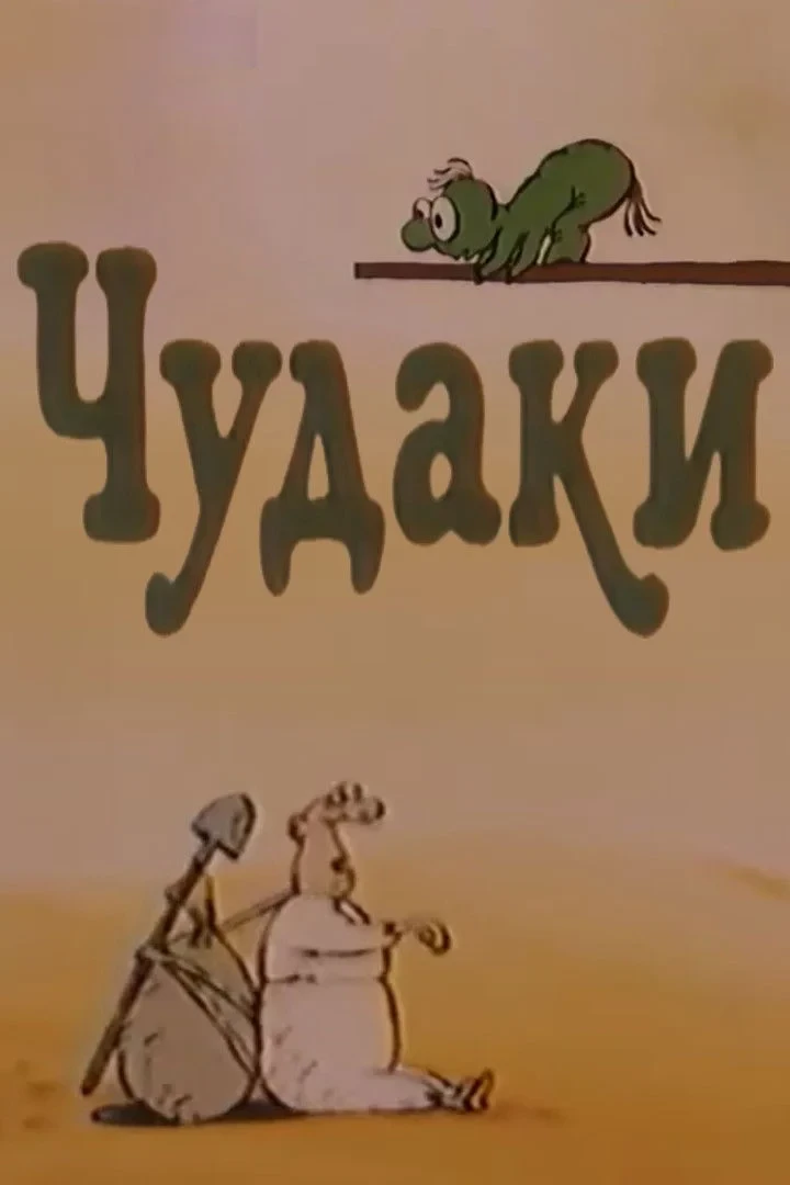 Постер фильма Чудаки