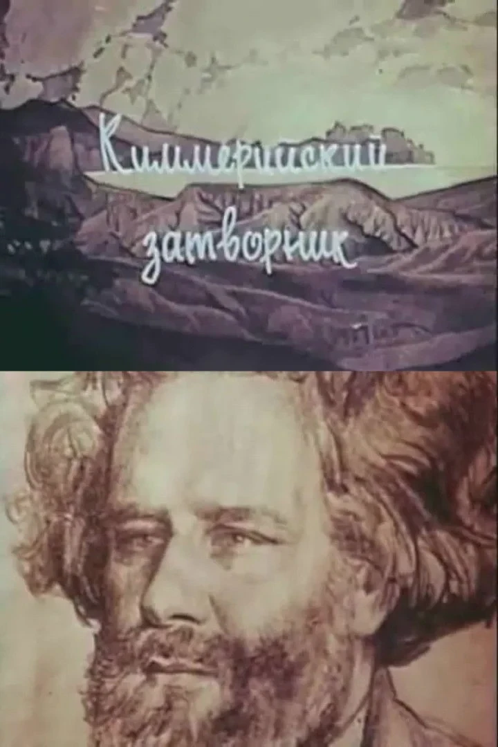 Постер фильма Киммерийский затворник