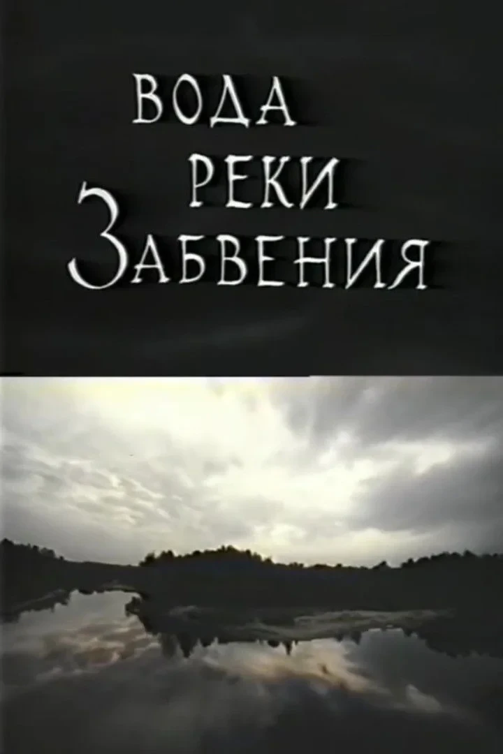 Постер фильма Вода реки Забвения. Жизнь после смерти