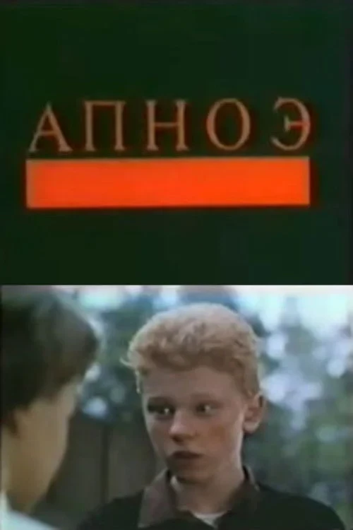 Постер фильма Апноэ