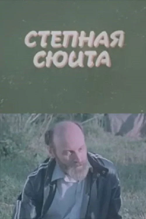 Постер фильма Степная сюита