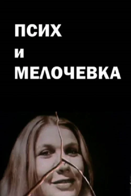 Постер фильма Псих и мелочевка