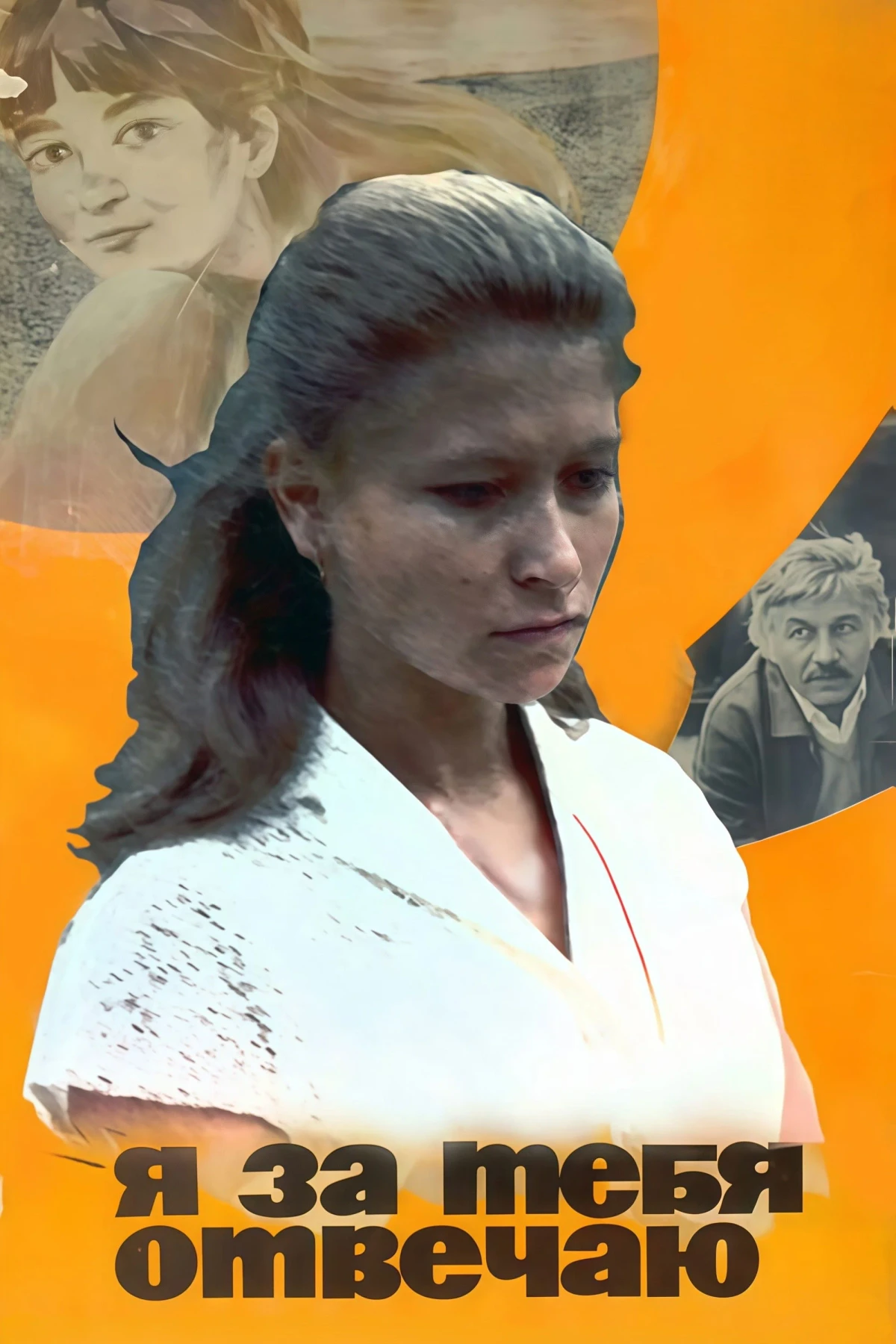 Постер фильма Я за тебя отвечаю