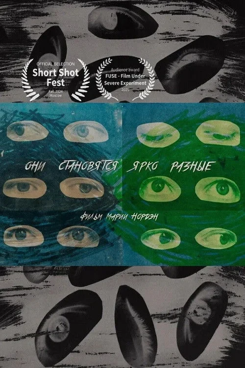 Постер фильма Они становятся ярко разные