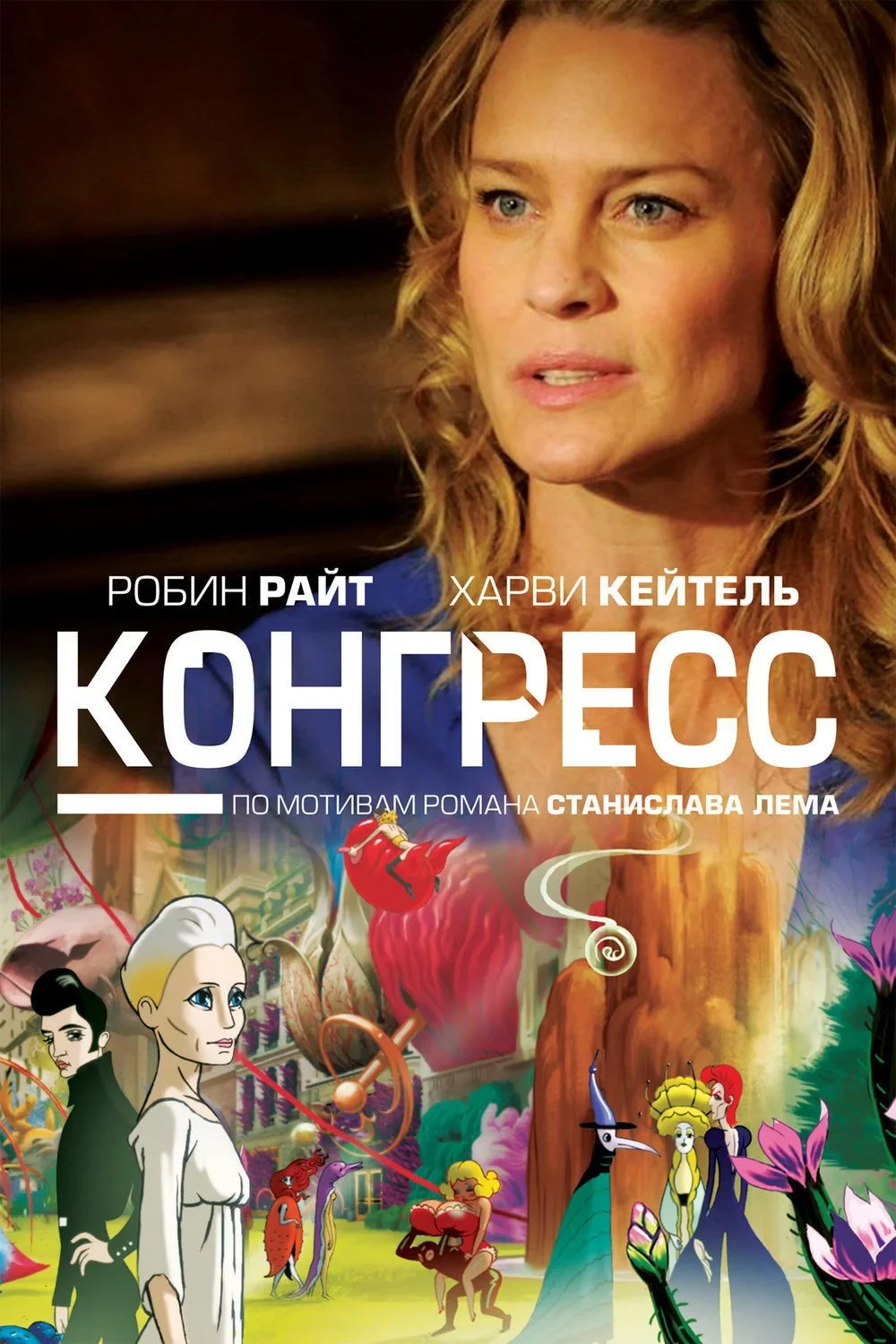 Постер фильма Конгресс