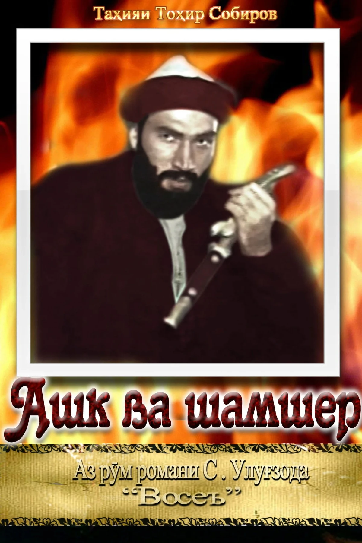 Постер фильма Слёзы и меч