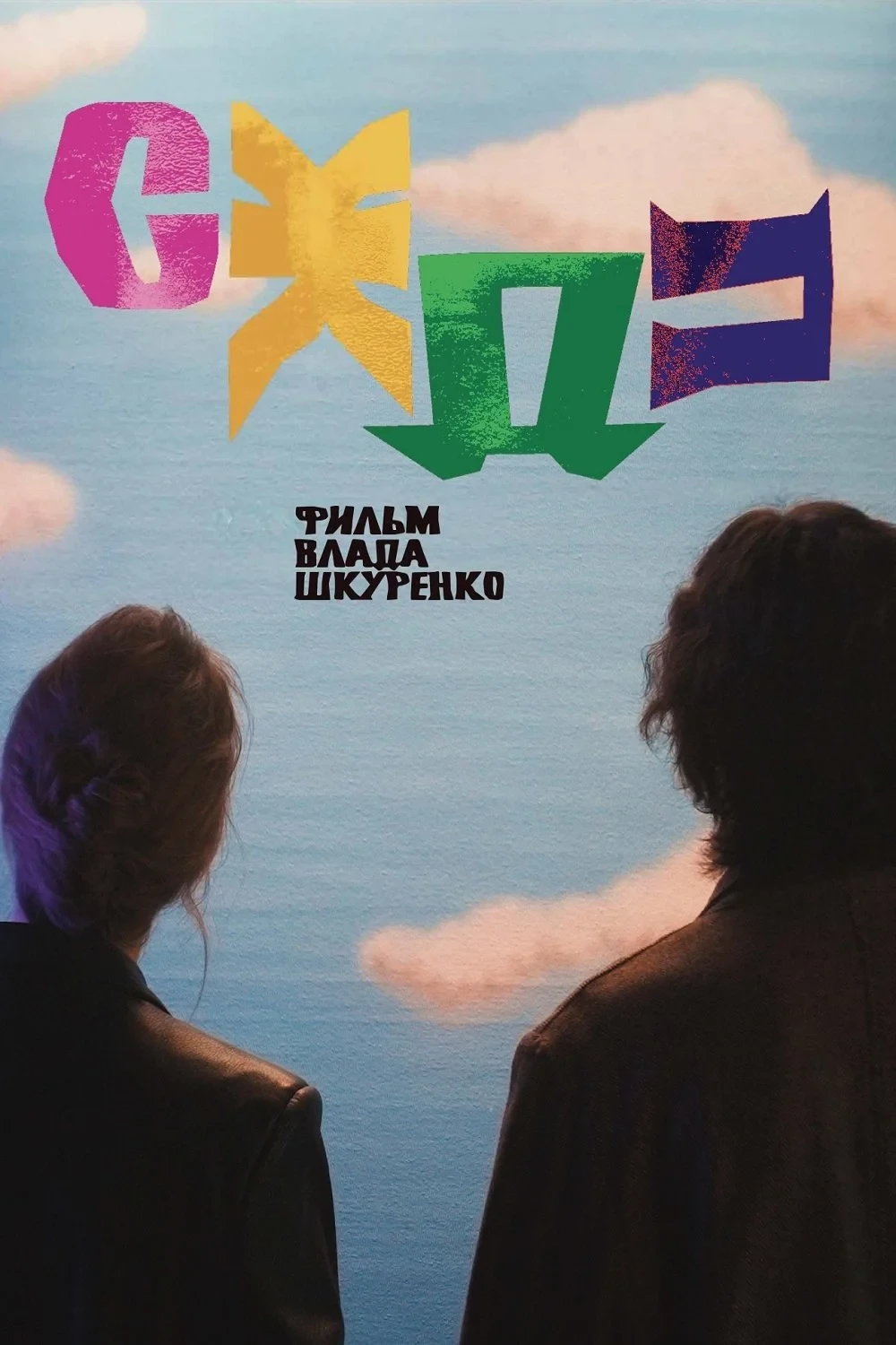 Постер фильма СЖДП