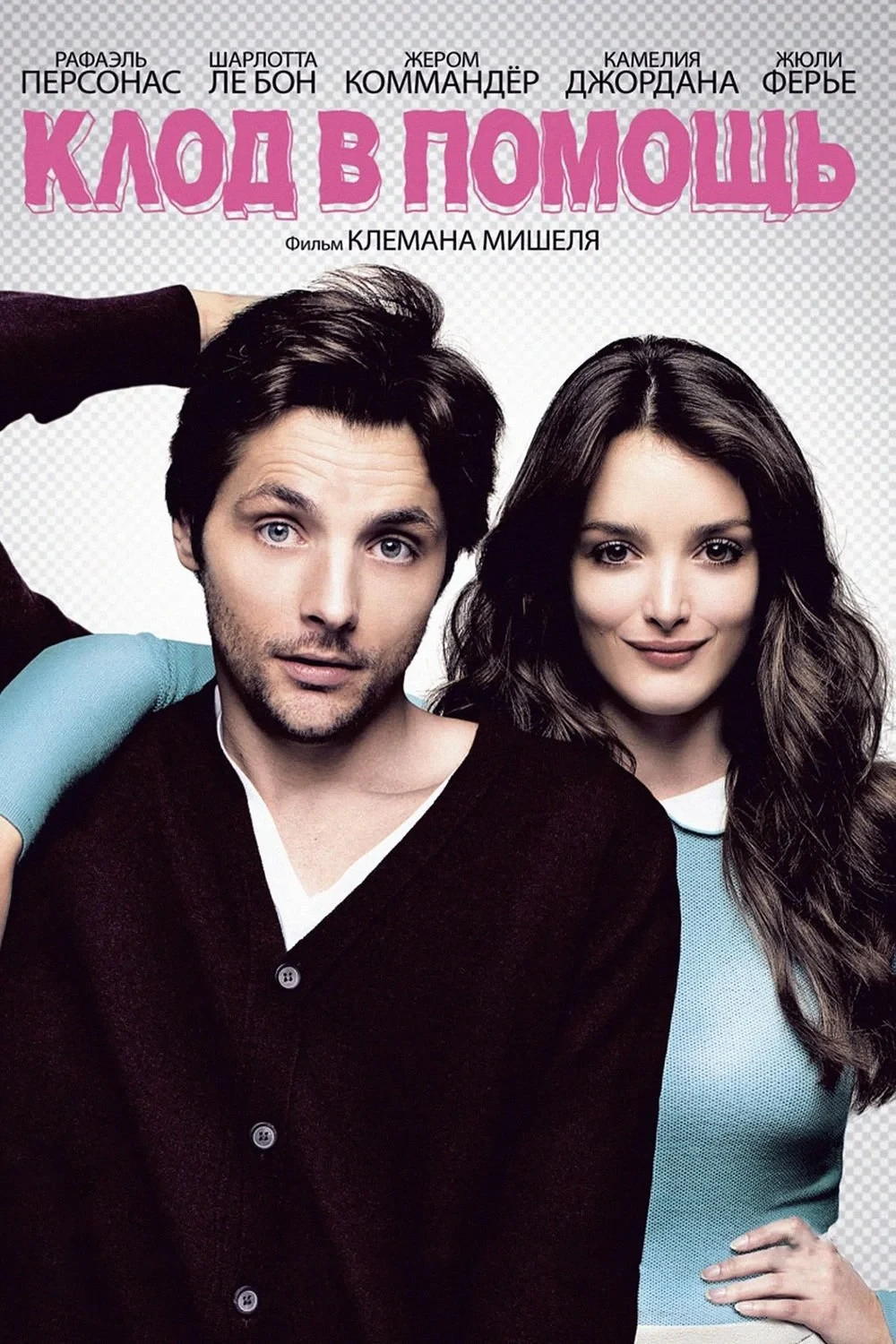 Постер фильма Клод в помощь