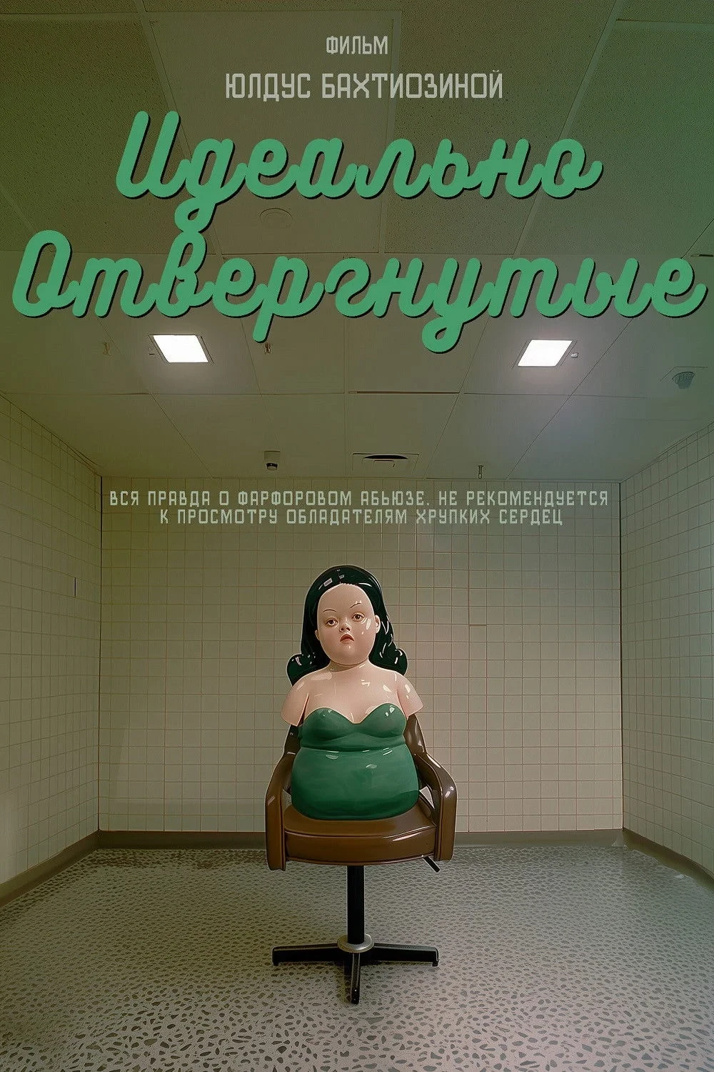 Постер фильма Идеально отвергнутые