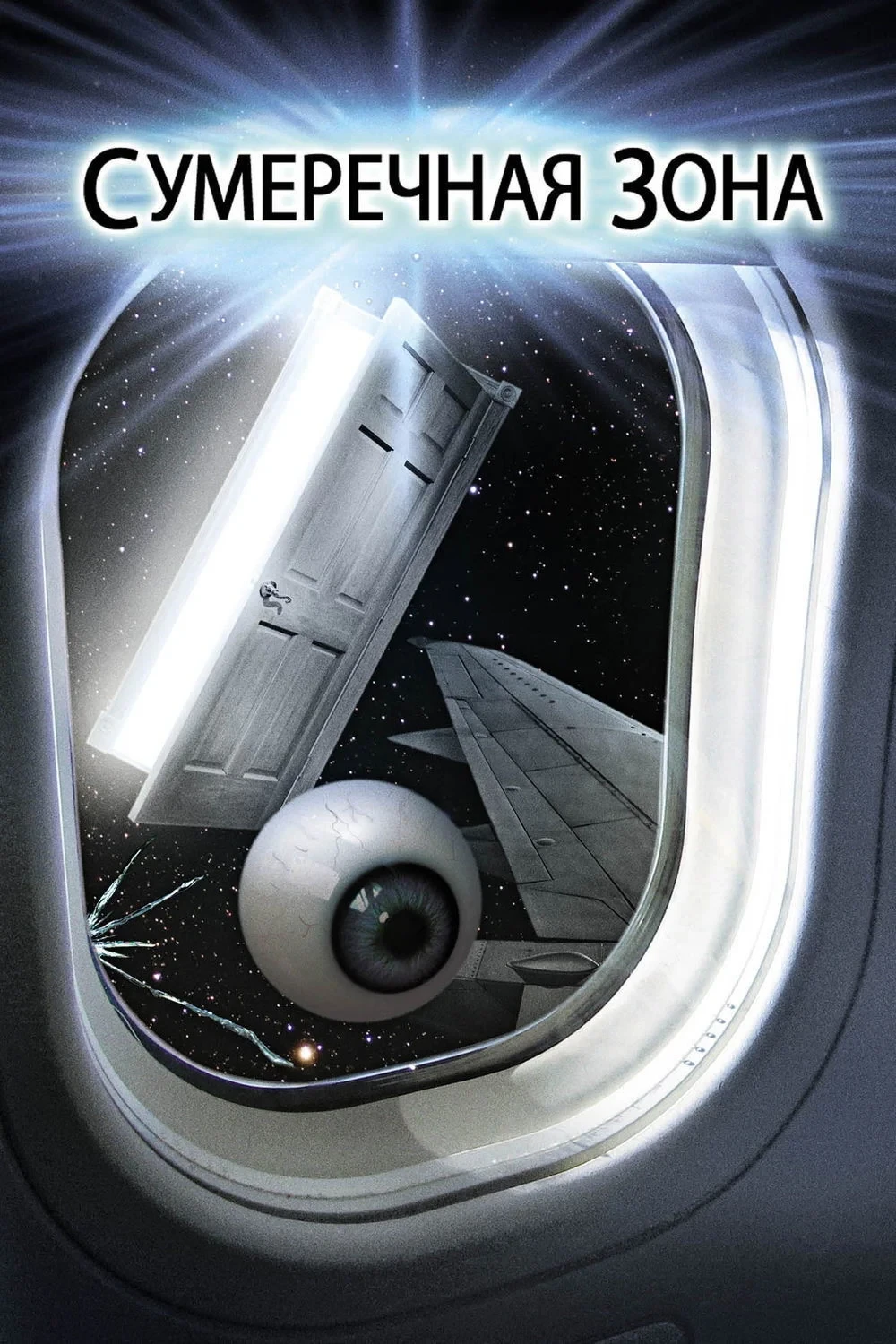 Постер фильма Сумеречная зона