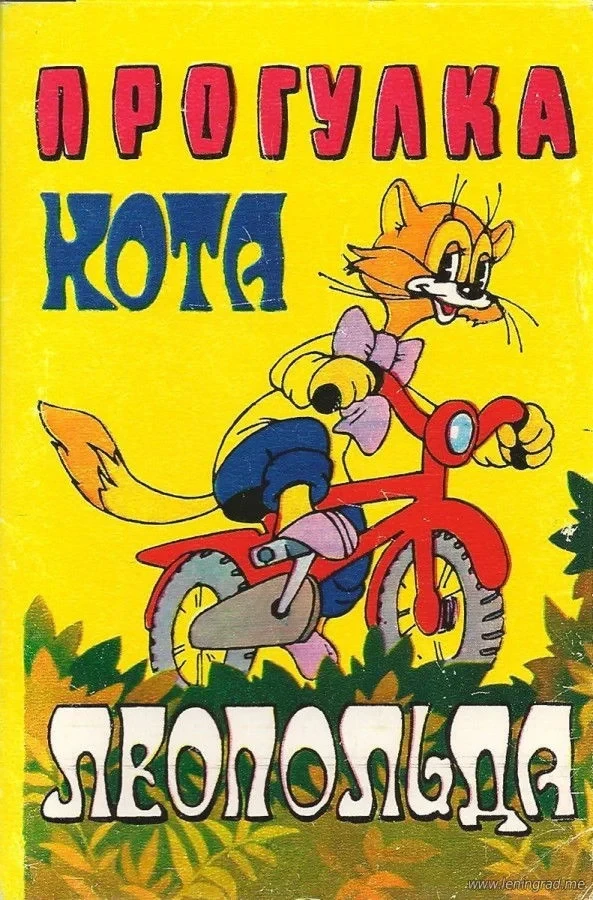 Постер фильма Прогулка кота Леопольда