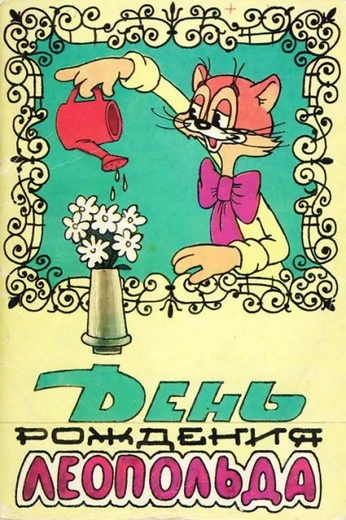Постер фильма День рождения Леопольда