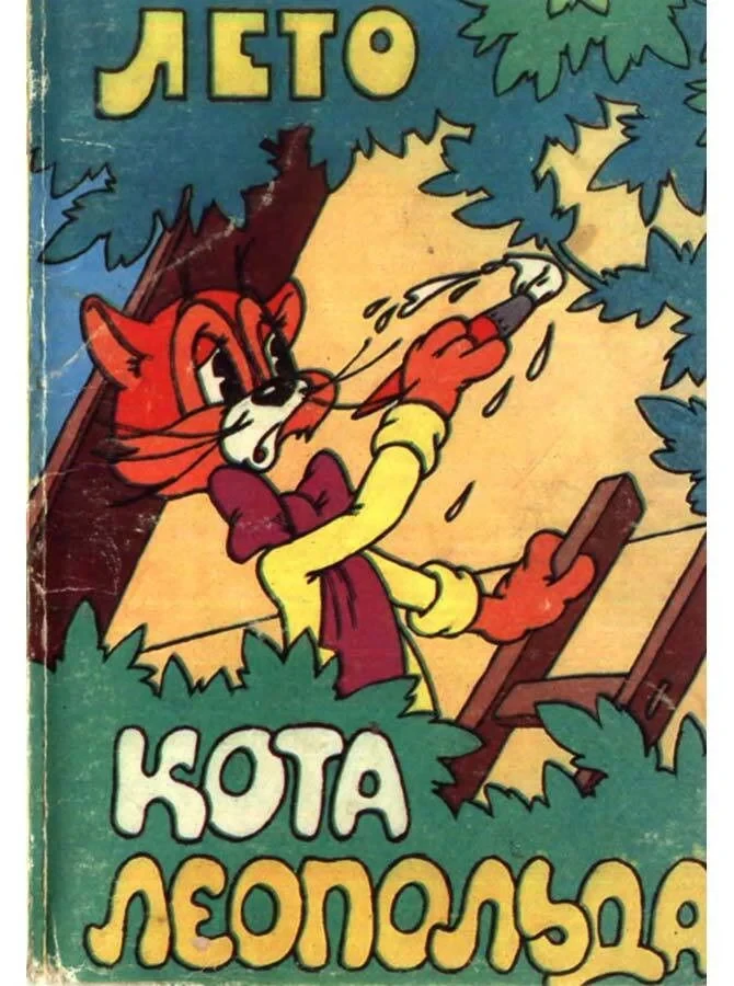 Постер фильма Лето кота Леопольда