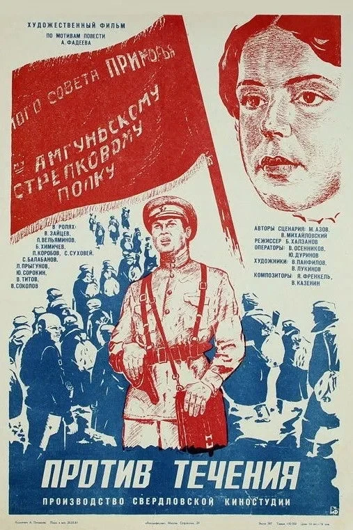 Постер фильма Против течения