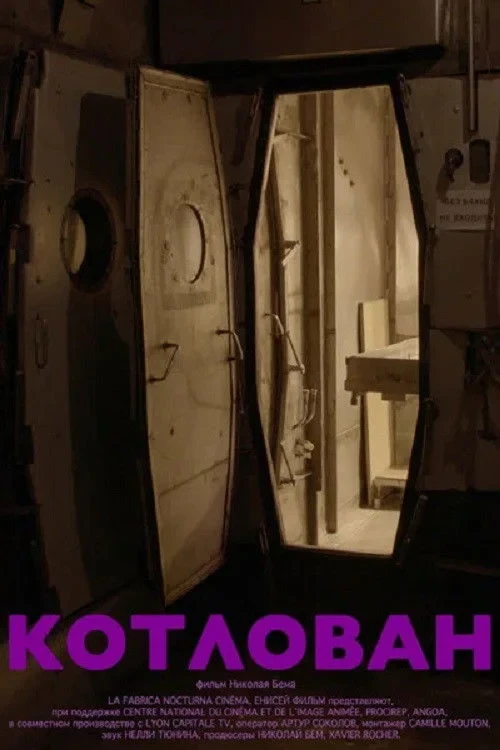 Постер фильма Котлован