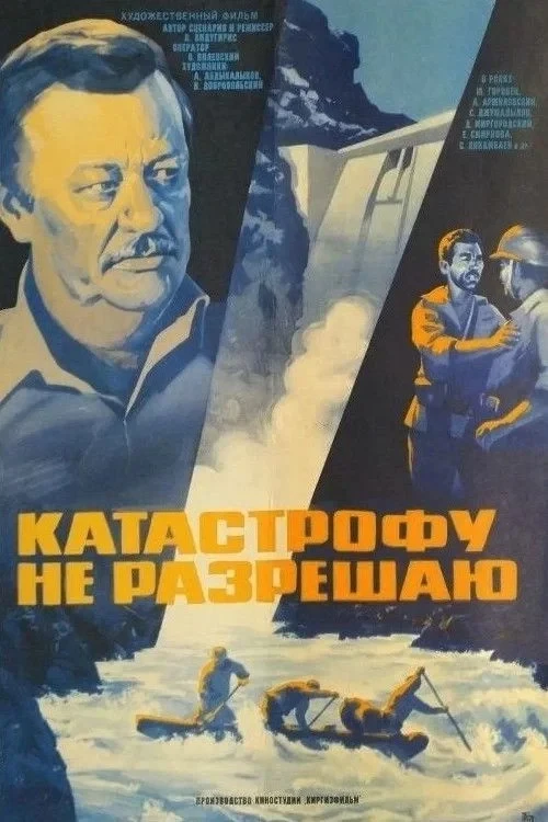 Постер фильма Катастрофу не разрешаю
