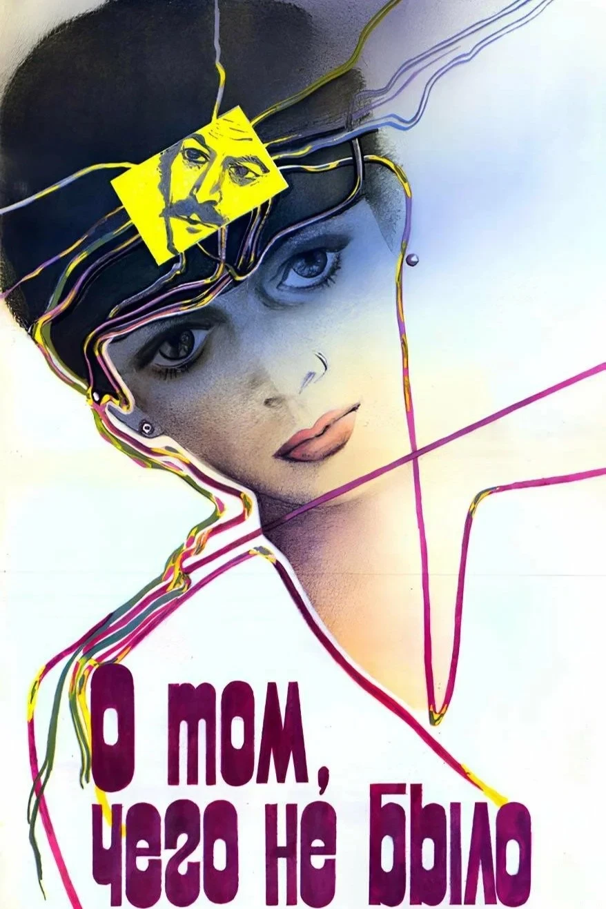 Постер фильма О том, чего не было