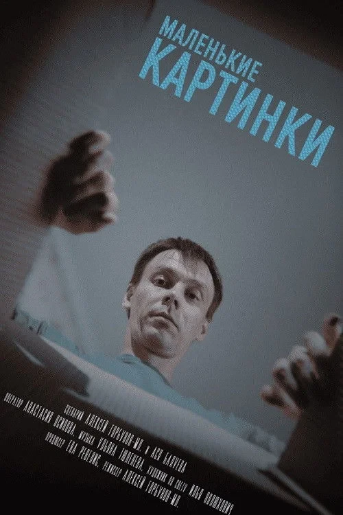 Постер фильма Маленькие картинки