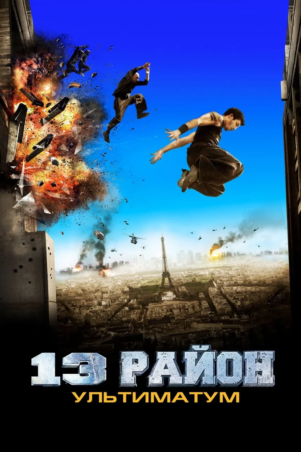 Постер фильма 13-й район: Ультиматум