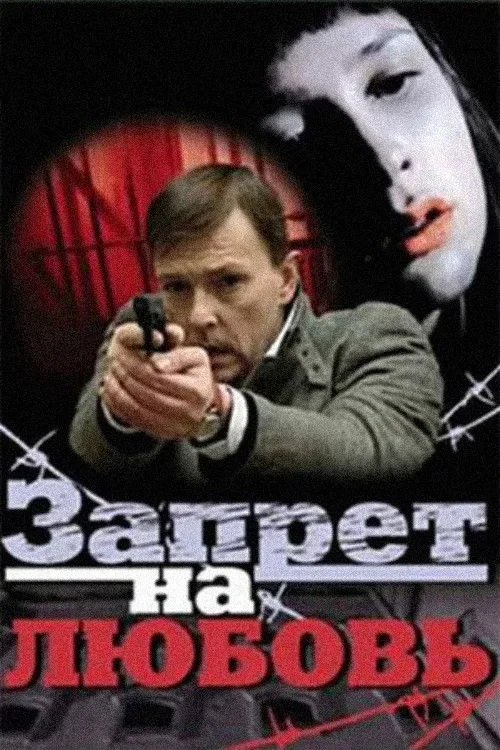 Постер фильма Запрет на любовь