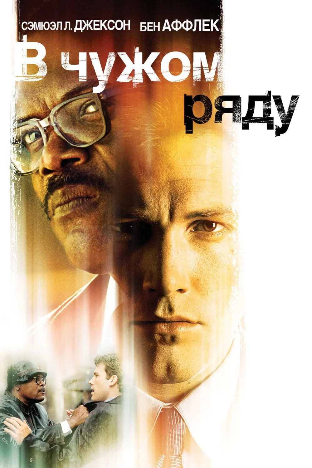 Постер фильма В чужом ряду