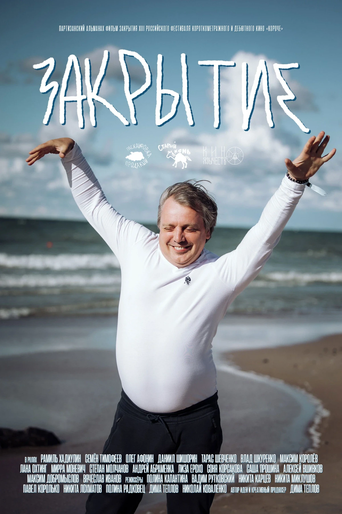 Постер фильма Закрытие