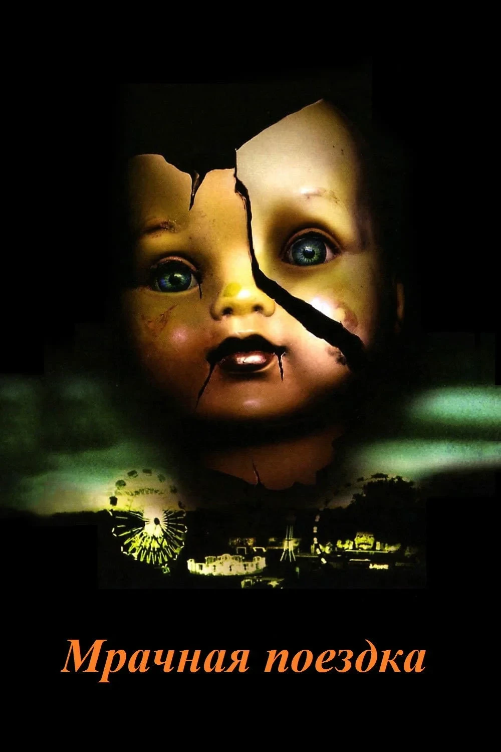 Постер фильма Мрачная поездка