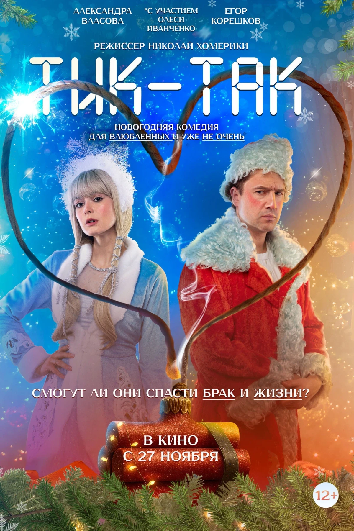 Постер фильма Тик-Так