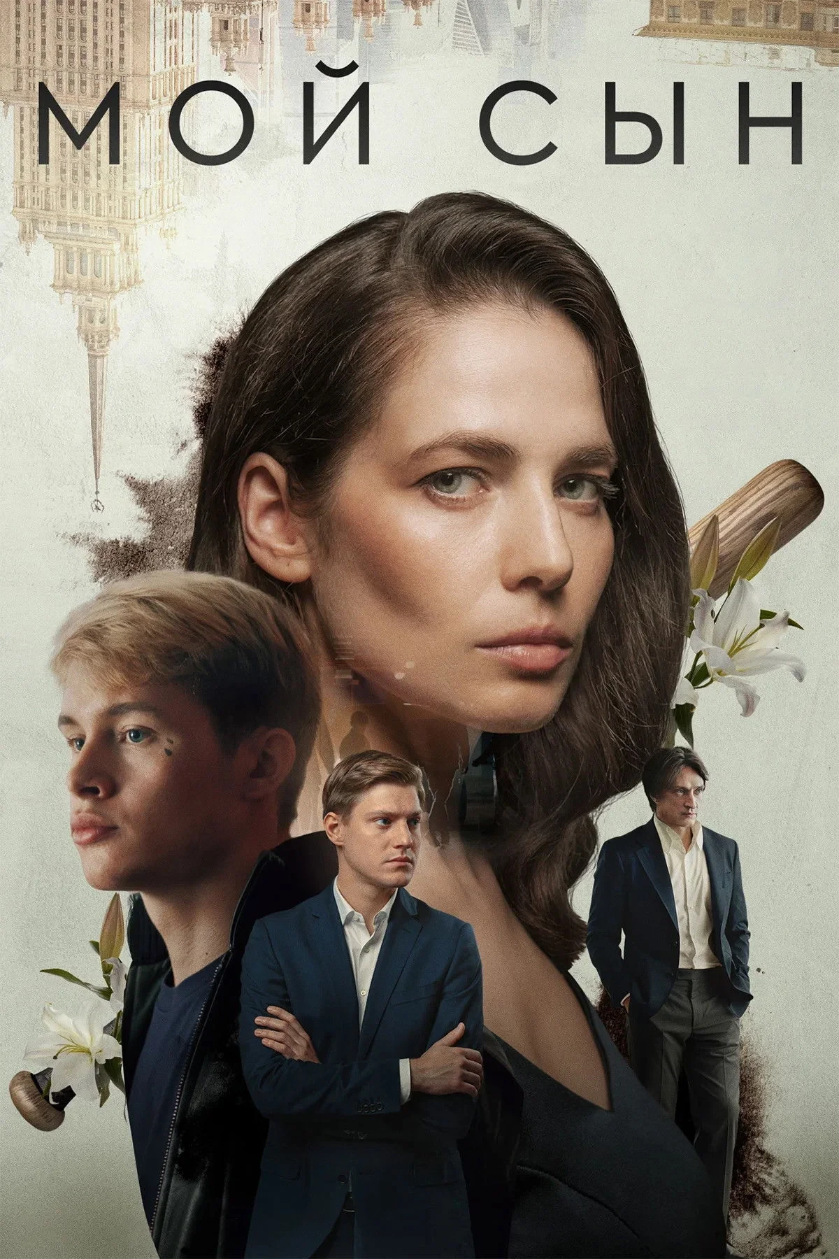 Постер фильма Мой сын